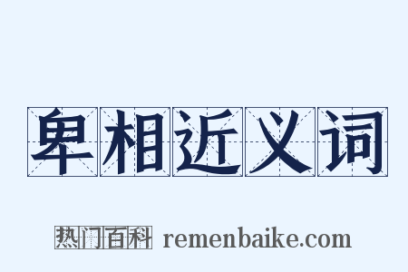 卑相近义词是什么意思的图片